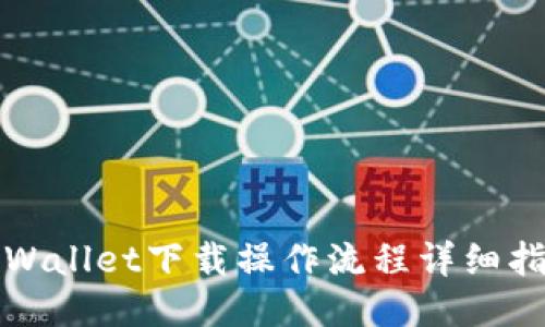 TPWallet下载操作流程详细指南