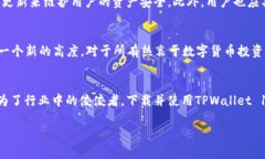 tiaotiTPWallet官网下载1.2.9：安全、高效的数字货币
