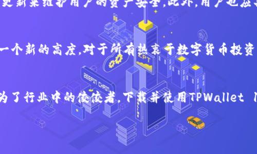 tiaotiTPWallet官网下载1.2.9：安全、高效的数字货币管理工具/tiaoti
TPWallet, 数字货币, 钱包下载/guanjianci

简介
在数字货币投资日益盛行的时代，选择一款安全、高效且易于使用的钱包变得尤为重要。TPWallet作为一款现代化的数字货币管理工具，凭借其出色的用户体验、强大的功能以及极高的安全性，逐渐成为很多数字货币用户的首选。版本1.2.9的更新为用户带来了更便捷的功能和更强的安全保障，下面我们将深入探讨这个版本的特性以及如何安全地下载和使用TPWallet。

TPWallet是什么？
TPWallet是针对数字货币用户开发的一款多功能钱包，它支持多种主流数字货币的存储、管理和交易。用户不仅可以在TPWallet中查看账户余额和交易历史，还能进行快速的资产转换和交易操作。此外，TPWallet强调用户隐私保护，所有用户数据都经过加密处理，确保用户的数字资产安全无忧。

版本1.2.9的新特性
每次版本更新，TPWallet都会在用户的需求和市场趋势上进行深思熟虑的改进。1.2.9版本尤其注重用户体验和安全性：
ul
listrong界面：/strong新版在用户界面设计上进行了重大改进，操作更加简洁直观，无论是新手还是老用户都能快速上手。/li
listrong交易速度提升：/strong通过底层架构，增强了交易的速度，使用户能享受到更为流畅的交易体验。/li
listrong增强的安全功能：/strong增加了双重身份验证，提升了资金安全性，给用户带来了更高的安心感。/li
listrong支持更多币种：/strong版本更新后，TPWallet支持的数字货币种类增加，用户可以更加自由地选择和管理自己的投资组合。/li
/ul

如何下载TPWallet 1.2.9
对于许多用户而言，下载和安装钱包软件的步骤至关重要。确保选择官方网站进行下载以避免安全风险。在TPWallet的官方网站上，用户只需点击“下载”按钮，系统将自动为您提供适合您操作系统的版本。下载后，按照下列步骤进行安装：
ol
li找到下载的安装文件，双击打开。/li
li按照提示完成安装过程。/li
li安装完成后，启动TPWallet并进行注册或登录。/li
/ol

注册与登录流程
首次使用TPWallet的用户需要完成注册流程。用户可以选择使用手机号码或电子邮箱进行注册。在填写相关信息时，请务必保持信息的真实性，以便后续的安全验证。注册成功后，用户将能够创建自己的钱包地址，方便进行数字货币的存储和交易。

使用TPWallet的优势
TPWallet不仅在操作便捷性和功能多样性方面受到用户的青睐，其安全性更是众多用户选择它的主要原因之一。钱包采用了行业领先的安全技术，确保用户资产的安全。同时，TPWallet的客户服务体系也非常完善，用户在使用过程中遇到任何问题，都可以寻求客服的帮助。

安全性的重要性
在数字货币的世界中，安全性至关重要。随着越来越多的用户进入这一领域，对于资金安全的关注度不断提高。TPWallet通过加密技术、定期安全审计和持续的系统更新来维护用户的资产安全。此外，用户也应具备一定的安全防范意识，定期更改密码，并启用双重身份验证，以防止潜在的安全威胁。

总结
TPWallet作为一个优秀的数字货币管理工具，不仅提供了简洁的用户界面和多样化的功能，还积极致力于用户资产的安全保护。版本1.2.9更是将用户体验提升到一个新的高度。对于所有热衷于数字货币投资的用户来说，TPWallet无疑是一个理想的选择。无论您是新手还是老玩家，TPWallet都能满足您的需求，为您带来便捷与安全的数字货币管理体验。 

后记
随着数字货币市场的快速发展，选择一款适合自己的数字货币钱包，是每一位投资者不可忽视的重要环节。TPWallet凭借其卓越的性能和良好的用户口碑，已经成为了行业中的佼佼者。下载并使用TPWallet 1.2.9，您将会体验到全新的数字货币管理方式，让您的投资之旅更加顺畅和安全。 

拥有TPWallet，意味着您不仅拥有了一个钱包，更拥有了一种全新的生活方式。请正确使用它，享受数字货币带来的便利和机会。