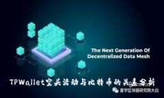 TPWallet空头活动与比特币的关系分析