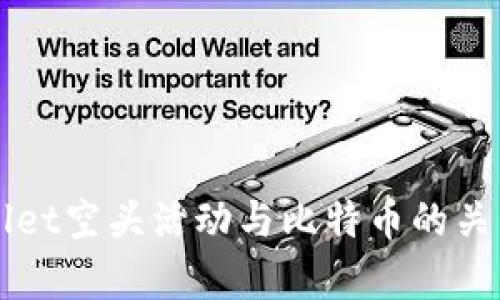 TPWallet空头活动与比特币的关系分析