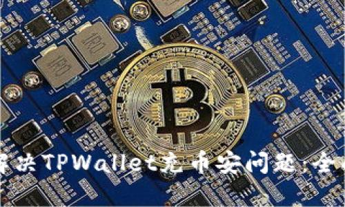 如何解决TPWallet充币安问题：全面指南