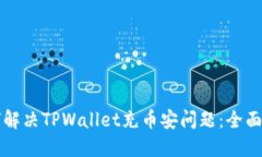 如何解决TPWallet充币安问题：全面指南