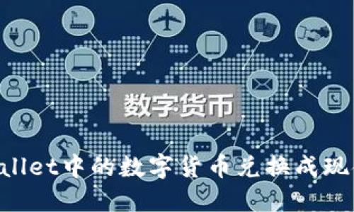 如何将TPWallet中的数字货币兑换成现金：全面指南