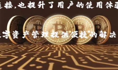   tpwallet常用的DApp推荐及其优势解析 / 

 guanjianci tpwallet, DApp推荐, 数字钱包 /guanjianci 

引言
随着区块链技术的发展以及去中心化应用（DApp）的迅猛增长，数字钱包的使用变得愈发重要。tpwallet作为一款功能强大的数字钱包，深受用户喜爱。它不仅支持多种区块链资产的存储和管理，还能方便地访问各种DApp。本文将为大家推荐一些tpwallet中常用的DApp，并深入分析它们的特点和优势。

tpwallet简介
tpwallet是一款高安全性、高性能的数字钱包，用户友好的界面让新手也能快速上手。它支持多种主流公链，如以太坊、波场等，用户不仅可以轻松管理数字资产，还能够直接在钱包内访问各种去中心化应用。tpwallet致力于为用户提供一个安全、方便、高效的数字资产管理平台。

常用DApp推荐
在tpwallet中，有许多有趣且实用的DApp可供用户使用。下面我们将推荐几款值得尝试的DApp，它们各具特色，能够满足不同用户的需求。

1. 去中心化交易所（DEX）
去中心化交易所是tpwallet用户常用的DApp之一，如Uniswap和PancakeSwap。用户可以通过这些平台直接交易不同的加密货币，无需将资产转移到中心化交易所，降低了资金安全的风险。
 
除了安全性，去中心化交易所提供的流动性挖矿和交易手续费回馈机制，也吸引了大量用户参与。用户能够在交易中获得奖励，同时也支持了法律合规和透明度的原则。这种去中心化的交易方式进一步推动了区块链生态系统的发展。

2. 去中心化金融（DeFi）应用
去中心化金融应用则是tpwallet中另一个备受欢迎的领域。以Compound和Aave为代表的DeFi平台，允许用户在没有中介的情况下借贷和赚取利息。用户可以将资产存入平台获得利息，或者以资产为抵押进行借款。

这些DeFi应用的便利性和高流动性使其成为投资者的首选。同时，DeFi的智能合约机制确保了交易的安全与透明，用户不再需要信任任何中介。随着DeFi的不断发展，越来越多的用户开始参与这个全新的金融生态系统。

3. NFT市场
NFT（非同质化代币）市场在tpwallet也占据了重要位置。像OpenSea和Rarible这样的NFT平台，让艺术家和收藏者可以直接进行交易，用户能够在其中购买、出售或交易各种数字艺术品和收藏品。通过NFT，数字艺术品得以从传统的展示转变为真正拥有可交易价值的商品。

NFT市场的蓬勃发展不仅为艺术家提供了新的收入来源，也改变了艺术品和收藏品的交易方式。每一件NFT作品在区块链上都有唯一的标识，确保了其真实性和稀缺性，这种独特性吸引了大量投资者的关注，推动了数字艺术市场的革命。

4. 预言机和数据服务DApp
在区块链生态中，数据的获取与传递至关重要。Chainlink等预言机DApp为智能合约提供了真实、可靠的市场数据。用户通过这些DApp能够在tpwallet中直接获取到市场行情数据，支持智能合约的执行。

这些服务的出现，极大地扩展了智能合约的应用场景，将区块链的使用推向了一个新的高度。在加密货币市场，信息的时效性和准确性是至关重要的，预言机的DApp正好满足了这一点，克服了区块链的缺陷，实现了真正的信息透明化。

5. 游戏DApp
游戏DApp也是tpwallet用户不容错过的领域。诸如Axie Infinity和Decentraland等区块链游戏，为用户带来了全新的游戏体验。玩家不仅可以享受游戏的乐趣，还能通过游戏内的虚拟资产换取现实价值，加速了转型与创新。

这些游戏DApp通常使用NFT来表示游戏角色、装备或土地，玩家可以自由交易这些资产。游戏者通过投入时间和精力，能够获得可观的收益和奖励，成为了新时代的“玩赚”玩家。这种模型不仅丰富了区块链游戏的生态，也吸引了大量传统游戏玩家的加入。

tpwallet的安全性与便利性
在选择使用DApp时，安全性和便利性是用户最关心的两个因素。tpwallet作为一款高安全性的数字钱包，采用了先进的加密技术，确保用户资产的安全。同时，它与DApp的无缝连接，也提升了用户的使用体验。用户只需在tpwallet中完成简单的设置，便能快速访问各种去中心化应用。

总结与展望
tpwallet作为一款多功能数字钱包，支持多种DApp的接入，为用户提供了丰富的选择。无论是去中心化交易所、DeFi应用，还是NFT市场和游戏DApp，tpwallet都旨在为用户的数字资产管理提供便捷的解决方案。随着区块链技术的发展，未来tpwallet将引入更多优质的DApp，为用户的资产增值保驾护航。同时，用户也应当保持对新兴DApp的关注，随时掌握市场动向，把握投资机遇。

总之，tpwallet为用户提供了一个安全、方便以及多元化的数字资产管理平台。随着更多DApp的不断涌现，未来的区块链世界将更加丰富多彩，尽情期待吧！