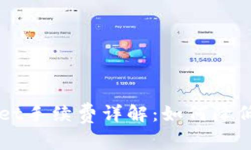 币安提现TPWallet手续费详解：如何降低费用与提现体验