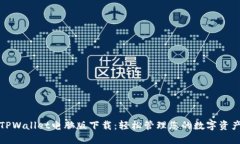 TPWallet电脑版下载：轻松管理您的数字资产