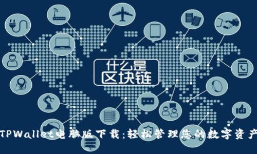 TPWallet电脑版下载：轻松管理您的数字资产