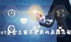TPWallet资金总额不更新的原因及解决方法