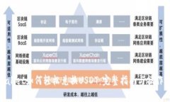 tpwallet如何轻松兑换USDT：完整指南与操作技巧