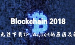 iOS系统无法下载TP Wallet的原因及解决方法