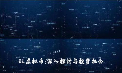 RL虚拟币：深入探讨与投资机会
