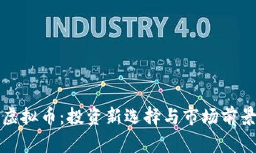 鹤壁虚拟币：投资新选择与市场前景分析