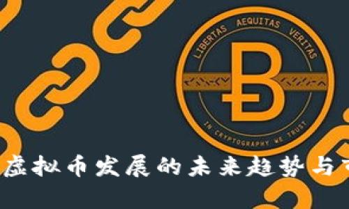 2025年虚拟币发展的未来趋势与市场分析