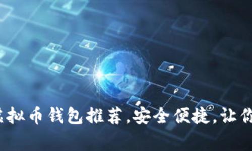 2023年必备的常用虚拟币钱包推荐，安全便捷，让你的数字资产轻松管理