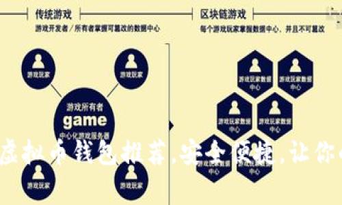 2023年必备的常用虚拟币钱包推荐，安全便捷，让你的数字资产轻松管理