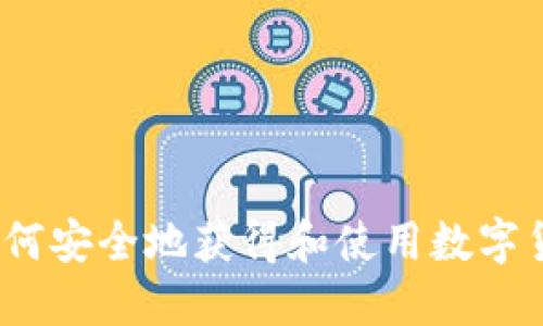 虚拟币送：如何安全地获得和使用数字货币赠送活动