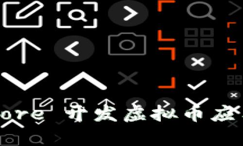 使用 .NET Core 开发虚拟币应用的完整指南