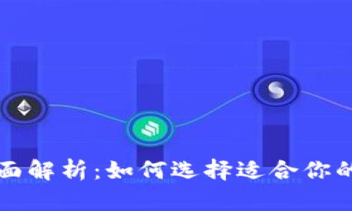 虚拟火币平台全面解析：如何选择适合你的数字货币交易所