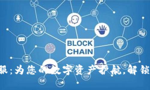 ATC虚拟币客服：为您的数字资产护航，解锁完整交易体验