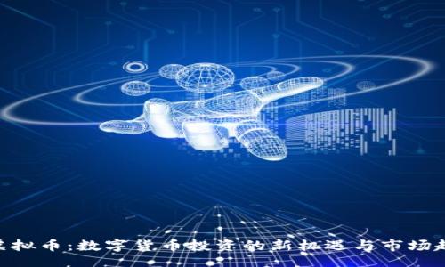 ia  
  AVC虚拟币：数字货币投资的新机遇与市场趋势分析