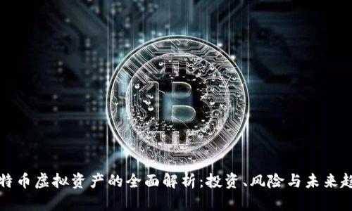 比特币虚拟资产的全面解析：投资、风险与未来趋势