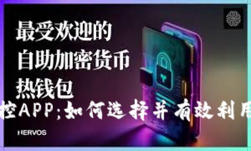 全面解析虚拟币监控APP：如何选择并有效利用数字货币追踪工具