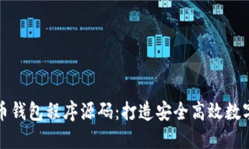 全面了解虚拟币钱包程序源码：打造安全高效数字资产管理工具