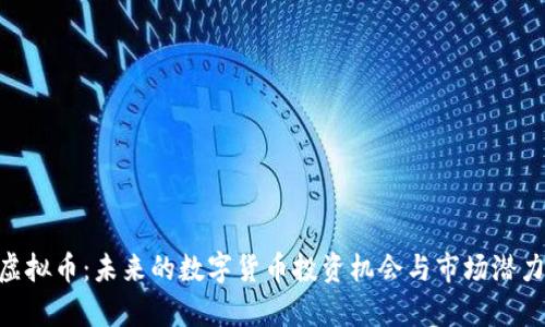 LBA虚拟币：未来的数字货币投资机会与市场潜力解析
