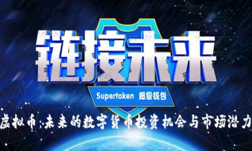 LBA虚拟币：未来的数字货币投资机会与市场潜力解析