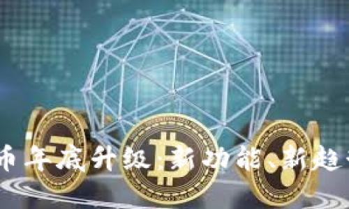 2023年虚拟币年底升级：新功能、新趋势与投资机会