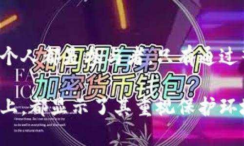 湖南省全面打击虚拟币挖矿行为，重拳出击维护网络安全与生态环境

虚拟币挖矿, 湖南省, 网络安全/guanjianci

引言：虚拟币挖矿的兴起与挑战
近年来，随着区块链技术的快速发展，虚拟货币的兴起引发了全球范围内的关注。然而，虚拟币挖矿作为其中的核心环节，其带来的生态环保问题、能耗危机及金融风险，逐渐成为各地政府必须严肃应对的挑战。湖南省作为中国中部的重要省份之一，自然也不例外。

挖矿行为对社会的影响
虚拟币挖矿虽然看似是一项低门槛的投资行为，但其实，它对电力资源的消耗极为庞大，尤其是在一些地区，挖矿所需电力的需求旺盛，导致电力负荷加重，甚至发生供电紧张的情况。举例来说，某些挖矿项目吸纳了原本用于居民生活和正常生产的电力，造成了不小的社会负担。

湖南省的挖矿现状
在湖南省，由于地理位置和丰富的水资源，一些地区成了虚拟币挖矿的“热土”。大量的矿工和挖矿设备涌入，给当地的环境造成了严重的破坏。尤其是在一些生态脆弱的地区，矿业用水和能源的过度开采让水土流失、土壤质量下降等问题频频出现。

政策响应：打击虚拟币挖矿的必要性
面对如此严峻的现状，湖南省政府决心采取措施。首先，从省级层面开始，相关部门迅速开展排查和整治工作，查处和取缔非法的虚拟币挖矿活动。这样的政策不仅是为了维护正常的电力供应，更是为了保护生态环境，促进可持续发展的战略选择。

执法行动的具体措施
湖南省的打击行动采取了多种形式，包括但不限于：
ul
    li设立专门工作组，针对挖矿行为开展集中整治；/li
    li加强电力监控，确保电力资源用于合法的商业和生活用途；/li
    li配合公安、环保等部门，在全国范围内追踪和取缔违法的虚拟币挖矿企业；/li
    li发布公告，明确各类挖矿活动的法律风险，引导群众树立科学理财观念。/li
/ul

公众参与与社会反馈
打击虚拟币挖矿行为的举措不仅涉及政府的推进，也需要社会公众的参与。湖南省内的居民和企业须共同维护良好的电力供应环境。群众的反馈非常重要，通过热线电话和社交媒体，许多市民主动举报身边的挖矿活动，形成了良好的社会共治氛围。

打击虚拟币挖矿的正面效果
通过湖南省政府的积极行动，效果已初见成效。环境质量有所改善，生态资源得到了更好地保护。此外，电力供应的稳定也为当地企业的正常生产提供了保障，促进了经济的健康发展。尤其是在长远的角度看，这些措施为湖南构建绿色可持续经济体系奠定了基础。

未来展望：与时俱进的监管机制
尽管当前的打击行动已经在一定程度上得到了成效，但在快速发展的虚拟货币市场中，监管工作仍需与时俱进。建立灵活有效的监管机制成为了重中之重。未来，湖南可以借鉴其他地区的成功经验，结合当地实际情况，制定出更具针对性和前瞻性的监管政策。

结语：向绿色未来迈进
湖南省打击虚拟币挖矿行为并不是一项孤立的政策，而是致力于通过综合治理来实现社会、经济与环境的和谐发展。在这个过程中，每一个人都是参与者。只有通过齐心协力，方可迎来一个更加绿色、可持续的未来。

通过以上内容，可以看出湖南省在打击虚拟币挖矿方面，已经展开了全面而深入的工作。无论是在政策上的落实，还是在社会反馈的机制上，都显示了其重视保护环境与公众利益的决心。希望未来，湖南省能够在这一领域持续发挥良好的示范带动作用，促进整个社会朝向更加绿色、可持续的方向发展。