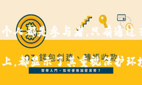 湖南省全面打击虚拟币挖矿行为，重拳出击维护网络安全与生态环境

虚拟币挖矿, 湖南省, 网络安全/guanjianci

引言：虚拟币挖矿的兴起与挑战
近年来，随着区块链技术的快速发展，虚拟货币的兴起引发了全球范围内的关注。然而，虚拟币挖矿作为其中的核心环节，其带来的生态环保问题、能耗危机及金融风险，逐渐成为各地政府必须严肃应对的挑战。湖南省作为中国中部的重要省份之一，自然也不例外。

挖矿行为对社会的影响
虚拟币挖矿虽然看似是一项低门槛的投资行为，但其实，它对电力资源的消耗极为庞大，尤其是在一些地区，挖矿所需电力的需求旺盛，导致电力负荷加重，甚至发生供电紧张的情况。举例来说，某些挖矿项目吸纳了原本用于居民生活和正常生产的电力，造成了不小的社会负担。

湖南省的挖矿现状
在湖南省，由于地理位置和丰富的水资源，一些地区成了虚拟币挖矿的“热土”。大量的矿工和挖矿设备涌入，给当地的环境造成了严重的破坏。尤其是在一些生态脆弱的地区，矿业用水和能源的过度开采让水土流失、土壤质量下降等问题频频出现。

政策响应：打击虚拟币挖矿的必要性
面对如此严峻的现状，湖南省政府决心采取措施。首先，从省级层面开始，相关部门迅速开展排查和整治工作，查处和取缔非法的虚拟币挖矿活动。这样的政策不仅是为了维护正常的电力供应，更是为了保护生态环境，促进可持续发展的战略选择。

执法行动的具体措施
湖南省的打击行动采取了多种形式，包括但不限于：
ul
    li设立专门工作组，针对挖矿行为开展集中整治；/li
    li加强电力监控，确保电力资源用于合法的商业和生活用途；/li
    li配合公安、环保等部门，在全国范围内追踪和取缔违法的虚拟币挖矿企业；/li
    li发布公告，明确各类挖矿活动的法律风险，引导群众树立科学理财观念。/li
/ul

公众参与与社会反馈
打击虚拟币挖矿行为的举措不仅涉及政府的推进，也需要社会公众的参与。湖南省内的居民和企业须共同维护良好的电力供应环境。群众的反馈非常重要，通过热线电话和社交媒体，许多市民主动举报身边的挖矿活动，形成了良好的社会共治氛围。

打击虚拟币挖矿的正面效果
通过湖南省政府的积极行动，效果已初见成效。环境质量有所改善，生态资源得到了更好地保护。此外，电力供应的稳定也为当地企业的正常生产提供了保障，促进了经济的健康发展。尤其是在长远的角度看，这些措施为湖南构建绿色可持续经济体系奠定了基础。

未来展望：与时俱进的监管机制
尽管当前的打击行动已经在一定程度上得到了成效，但在快速发展的虚拟货币市场中，监管工作仍需与时俱进。建立灵活有效的监管机制成为了重中之重。未来，湖南可以借鉴其他地区的成功经验，结合当地实际情况，制定出更具针对性和前瞻性的监管政策。

结语：向绿色未来迈进
湖南省打击虚拟币挖矿行为并不是一项孤立的政策，而是致力于通过综合治理来实现社会、经济与环境的和谐发展。在这个过程中，每一个人都是参与者。只有通过齐心协力，方可迎来一个更加绿色、可持续的未来。

通过以上内容，可以看出湖南省在打击虚拟币挖矿方面，已经展开了全面而深入的工作。无论是在政策上的落实，还是在社会反馈的机制上，都显示了其重视保护环境与公众利益的决心。希望未来，湖南省能够在这一领域持续发挥良好的示范带动作用，促进整个社会朝向更加绿色、可持续的方向发展。