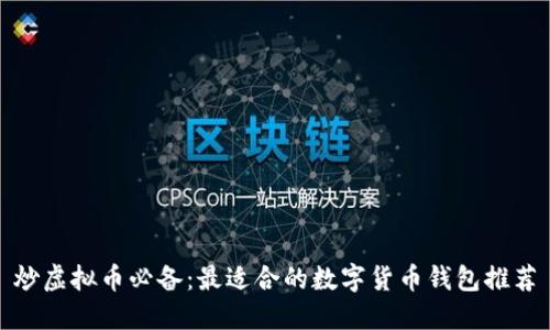 炒虚拟币必备：最适合的数字货币钱包推荐
