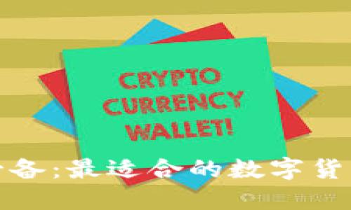 炒虚拟币必备：最适合的数字货币钱包推荐