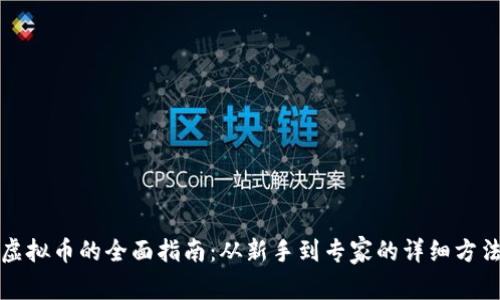 挖矿虚拟币的全面指南：从新手到专家的详细方法解析
