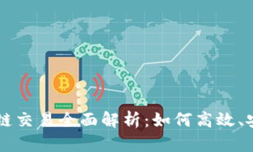 tpwallet货币链交易全面解析：如何高效、安全地进行交易