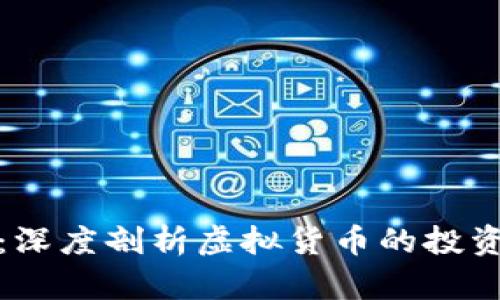虚拟币叫兽：深度剖析虚拟货币的投资机会与风险