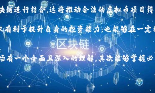 tiaoti淮安公安厅关于虚拟币相关警情的通告详解/tiaoti
淮安公安厅,虚拟币,警情通告/guanjianci

前言
近年来，虚拟币的风头无两，成为了投资者眼中的“香饽饽”。然而，随之而来的却是各种风险及其背后的不法行为，层出不穷的虚拟币诈骗事件让不少人对投资市场产生了恐慌。在这样的背景下，淮安公安厅发表了一份关于虚拟币的警情通告，意在提醒市民关注自身的账户安全，合理选择投资项目。

虚拟币何以吸引如此多的追捧？
虚拟币，特别是比特币、以太坊等，凭借其去中心化、匿名性等特性吸引了众多投资者。人们被潜在的高收益深深吸引，很多人甚至不顾风险，盲目投入。然而，虚拟币市场的波动极大，加上不少不法分子利用投资者的贪婪心理，导致诈骗案件频发。淮安作为中国的一个省会城市，自然也未能幸免，相关案件引起了社会的广泛关注。

淮安公安厅的警情通告内容解析
在通告中，淮安公安厅详细列举了一些常见的虚拟币诈骗手段以及防范措施。通告一开始便强调了对虚拟币投资的谨慎态度，提醒市民提高警惕，不要轻易相信高额回报的宣传。

通告中提到的几种常见诈骗方式包括：先通过社交媒体或免费下载的应用程序进行引流，随后通过虚假的项目宣传、伪造的收益证明等手段诱骗投资者转账。一旦资金汇入后，诈骗分子便会迅速消失，无迹可寻。此外，另一种常见的骗局是所谓的“拉人头”模式，通过发展下线来获取收益，这种模式通常被认为是非法传销。

如何识别虚拟币投资中的骗局？
面对日益复杂的虚拟币市场，投资者需提高自身的识别能力，避免落入骗子的陷阱。首先，应该对参与的项目进行详尽的调查。要查看项目的官方网站是否真实，团队是否透明，是否有合法的营业执照等。其次，关注项目的背景和历史，许多合法的投资项目会有详细的白皮书和社区讨论，可以通过这些途径了解项目的真实性。

此外，不法分子常常利用情绪进行操控，声称当前投资的机会是“绝对不会再来”的，甚至会提及紧迫感，鼓励投资者迅速决策。在这个时候，要保持冷静，理性分析，绝不能因为一时的冲动而作出错误的决定。同时，若发现有可疑的投资活动或项目，应及时向公安机关举报。

淮安警方的行动与社会呼吁
淮安公安厅在通告中，除了揭露骗局，更多的是希望能引起公众的广泛关注。他们表示，警方将持续加大对虚拟币违法案件的打击力度，保护投资者的合法权益。希望市民在遇到虚拟币投资时，不要轻信所谓的“专家”或“顾问”，多渠道了解市场，降低投资风险。

同时，通告还强调了社会各界的责任，尤其是媒体和教育机构。媒体应通过正面的宣传，提高公众对虚拟币的认知水平，不要让不法分子有机可乘。教育机构也应该在青少年中普及金融知识，帮助他们识别风险，从根本上降低未来的被骗几率。

未来的虚拟币市场发展趋势
尽管虚拟币市场充满了挑战，然而也有许多专家认为，虚拟币及区块链技术仍然具备广阔的发展空间。尤其是在金融技术不断更新的今天，越来越多的行业开始与区块链进行结合，这将推动合法的虚拟币项目得到更好的发展。

在这样的趋势下，进行合理的投资选择将变得尤为重要。投资者不应只关注短期的高额回报，而应该将眼光放长远，关注项目的基本面，以及未来可能的成长性。这不仅有利于提升自身的投资能力，也能够在一定程度上避开划过市场的不法行为。

总结与展望
淮安公安厅关于虚拟币的警情通告是对市民的一次重要警示。面对虚拟币投资，理性和警惕是每位投资者都应具备的素质。在日后的投资过程中，首先应对虚拟币市场有一个全面且深入的理解，其次能够掌握必要的识别技巧，增强自身的风险意识。最后，在保护自己权益的同时，还希望能够参与到维护市场稳定的行动中，净化这个新兴市场，推动它朝着健康、有序的方向发展。

愿每一位投资者都能在市场中慧眼识金，不被短期的利益所迷惑，走出一条适合自己的投资之路。