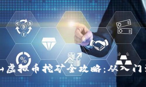 马鞍山虚拟币挖矿全攻略：从入门到精通