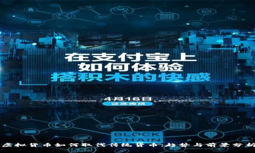 虚拟货币如何取代传统货币：趋势与前景分析