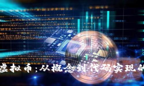 如何发行虚拟币：从概念到代码实现的完整指南