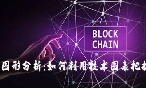 2023年虚拟币趋势图形分析：如何利用技术图表把握数字货币投资机会
