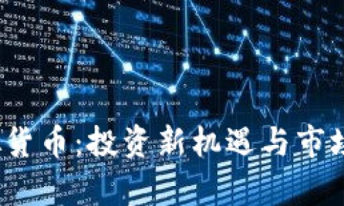 vbc币虚拟货币：投资新机遇与市场前景分析