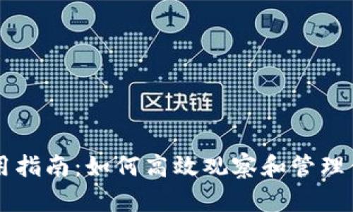 TPWallet使用指南：如何高效观察和管理你的数字资产