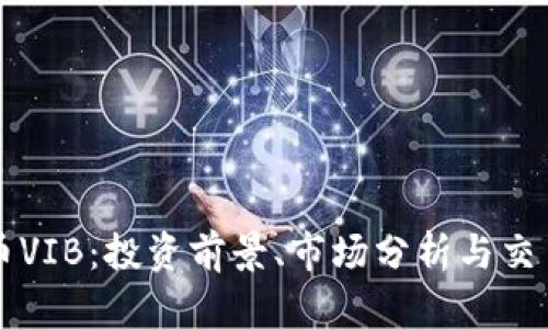 虚拟币VIB：投资前景、市场分析与交易技巧