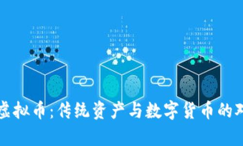 黄金与虚拟币：传统资产与数字货币的对比分析