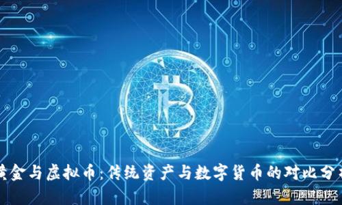 黄金与虚拟币：传统资产与数字货币的对比分析