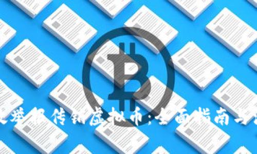 如何有效举报传销虚拟币：全面指南与注意事项
