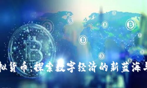 马克币虚拟货币：探索数字经济的新蓝海与投资机遇